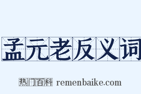 孟元老反义词是什么意思的图片